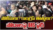 Jubilee Hills By Poll 2025: పోలీసులా.. కాంగ్రెస్ తొత్తులా..? సోదాలపై బీఆర్ఎస్ ఫైర్.. Jubilee Hills By Poll 2025: పోలీసులా.. కాంగ్రెస్ తొత్తులా..? సోదాలపై బీఆర్ఎస్ ఫైర్..