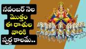 Sun Transits 2025: అనురాధ నక్షత్రంలోకి సూర్యుడు.. నవంబర్ నెల మొత్తం ఈ రాశుల వారికి స్వర్ణ కాలమే.. ఎటు చూసినా డబ్బే డబ్బు! Sun Transits 2025: అనురాధ నక్షత్రంలోకి సూర్యుడు.. నవంబర్ నెల మొత్తం ఈ రాశుల వారికి స్వర్ణ కాలమే.. ఎటు చూసినా డబ్బే డబ్బు!