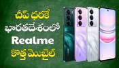 Realme C85 5G: చీప్ ధరకే భారతదేశంలో హై క్లాస్ ఫోన్ త్వరలో లాంచ్.. ఫీచర్స్, విడుదల తేది వివరాలు.. Realme C85 5G: చీప్ ధరకే భారతదేశంలో హై క్లాస్ ఫోన్ త్వరలో లాంచ్.. ఫీచర్స్, విడుదల తేది వివరాలు..