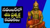 Shani Dev Effects: నవంబర్‌లో శని ప్రత్యక్ష కదలికలు.. ఈ రాశుల వారికి బిగ్ జాక్పాట్.. ఊహించని ఆదాయం!