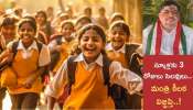 School Holiday: రేపటి నుంచి వరుసగా 3 రోజులు స్కూళ్లకు సెలవులు..! మంత్రి పొన్నం కీలక విజ్ఞప్తి.. 