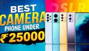 DSLR Camera Mobile: DSLR లాంటి కెమెరా క్వాలిటీ..రూ.25,000 లోపు టాప్ 5 స్మార్ట్ఫోన్లు ఇవే.. DSLR Camera Mobile: DSLR లాంటి కెమెరా క్వాలిటీ..రూ.25,000 లోపు టాప్ 5 స్మార్ట్ఫోన్లు ఇవే..