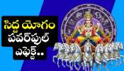 Siddha Yoga: ఈ రోజే సిద్ద యోగం.. ఈ రాశుల వారికి పెరిగిన అదృష్టం.. ఊహించని డబ్బే, డబ్బు..