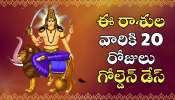 Mercury Retrograde Effect: బుధుడు తిరోగమనం.. ఈ రాశుల వారికి 20 రోజులు గోల్డెన్ డేస్.. ఎలాంటి పనులు చేసిన డబ్బే, డబ్బు.. Mercury Retrograde Effect: బుధుడు తిరోగమనం.. ఈ రాశుల వారికి 20 రోజులు గోల్డెన్ డేస్.. ఎలాంటి పనులు చేసిన డబ్బే, డబ్బు..