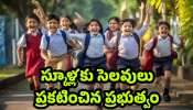 School Holiday: రేపు స్కూళ్లకు, ఆఫీసులకు సెలవు ఉందా లేదా? అయోమయంలో తల్లీదండ్రులు! ఎక్కడెక్కడ బంద్ అంటే? School Holiday: రేపు స్కూళ్లకు, ఆఫీసులకు సెలవు ఉందా లేదా? అయోమయంలో తల్లీదండ్రులు! ఎక్కడెక్కడ బంద్ అంటే?