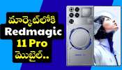 Redmagic 11 Pro: 7500mAh బ్యాటరీ, OLED డిస్ప్లేతో మార్కెట్లోకి Redmagic 11 Pro మొబైల్.. ఫీచర్స్తో పిచ్చెక్కిస్తోంది! Redmagic 11 Pro: 7500mAh బ్యాటరీ, OLED డిస్ప్లేతో మార్కెట్లోకి Redmagic 11 Pro మొబైల్.. ఫీచర్స్తో పిచ్చెక్కిస్తోంది!