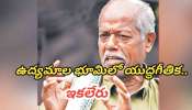 Ande Sri : తెలంగాణ సిరి, ఆశుకవిత్వ వీరుడు.. తెలంగానానికి ఆయనే అందె వేసిన సిరి..!! Ande Sri : తెలంగాణ సిరి, ఆశుకవిత్వ వీరుడు.. తెలంగానానికి ఆయనే అందె వేసిన సిరి..!!