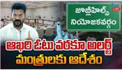 Jubilee Hills by poll: జూబ్లీహిల్స్ ఉప ఎన్నికల్లో ఆఖరి ఓటు వరకు అలర్ట్.. మంత్రులకు రేవంత్ దిశా నిర్దేశం.. Jubilee Hills by poll: జూబ్లీహిల్స్ ఉప ఎన్నికల్లో ఆఖరి ఓటు వరకు అలర్ట్.. మంత్రులకు రేవంత్ దిశా నిర్దేశం..