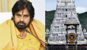 Pawan Kalyan: సమయం ఆసన్నమైంది.. మరోసారి తిరుమల నేపథ్యంలో పవన్ కళ్యాణ్ సంచలన ట్విట్.. ఏమన్నారంటే..? Pawan Kalyan: సమయం ఆసన్నమైంది.. మరోసారి తిరుమల నేపథ్యంలో పవన్ కళ్యాణ్ సంచలన ట్విట్.. ఏమన్నారంటే..?