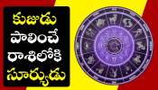 Sun Transit 2025: కుజుడు పాలించే రాశిలోకి సూర్యుడు.. నవంబర్ 16 నుంచి ఈ రాశుల వారికి డబ్బే, డబ్బు!