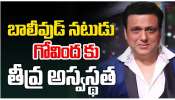 Govinda Hospitalised: బాలీవుడ్ నటుడు గోవిందకు తీవ్ర అస్వస్థత.. Govinda Hospitalised: బాలీవుడ్ నటుడు గోవిందకు తీవ్ర అస్వస్థత..