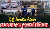 Delhi Red Fort Blast update: ఢిల్లీ ఎర్రకోట పేలుడు ఘటనలో బయటకు వచ్చిన మరో వీడియో.. Delhi Red Fort Blast update: ఢిల్లీ ఎర్రకోట పేలుడు ఘటనలో బయటకు వచ్చిన మరో వీడియో..