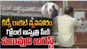 Kidney Rocket: కిడ్నీ రాకెట్ వ్యవహారం.. గ్లోబల్ హాస్పిటల్ సీజ్..! పలువురి అరెస్ట్.. Kidney Rocket: కిడ్నీ రాకెట్ వ్యవహారం.. గ్లోబల్ హాస్పిటల్ సీజ్..! పలువురి అరెస్ట్..