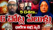 Delhi Bomb Blast Big Update: 5 దశలు.. 6 పేలుళ్లు.. ఢిల్లీ బాంబ్ బ్లాస్ట్ ఘటన వెనక భారీ స్కెచ్.. Delhi Bomb Blast Big Update: 5 దశలు.. 6 పేలుళ్లు.. ఢిల్లీ బాంబ్ బ్లాస్ట్ ఘటన వెనక భారీ స్కెచ్..