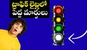 White Traffic Light: ట్రాఫిక్ లైట్లలో పెద్ద మార్పులు.. త్వరలోనే తెలుపు రంగు లైట్ కూడా రాబోతోంది? White Traffic Light: ట్రాఫిక్ లైట్లలో పెద్ద మార్పులు.. త్వరలోనే తెలుపు రంగు లైట్ కూడా రాబోతోంది?