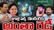 Jubilee Hills: బెట్టింగ్లోనూ జూబ్లీహిల్స్ వెర్రీ కాస్ట్లీ.. తెలుగు రాష్ట్రాల్లో రూ.500 కోట్ల బెట్టింగ్? Jubilee Hills: బెట్టింగ్లోనూ జూబ్లీహిల్స్ వెర్రీ కాస్ట్లీ.. తెలుగు రాష్ట్రాల్లో రూ.500 కోట్ల బెట్టింగ్?