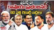 Bihar Election Result 2025: బిహార్ లో కాషాయ ప్రభంజనం.. 60 ఏళ్ల రికార్డ్ బద్దలు.. Bihar Election Result 2025: బిహార్ లో కాషాయ ప్రభంజనం.. 60 ఏళ్ల రికార్డ్ బద్దలు..