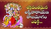 Lakshmi Narayana Raja Yoga Effect: శక్తివంతమైన లక్ష్మీనారాయణ రాజయోగం ఎఫెక్ట్‌.. ఈ రాశులవారికి గోల్డెన్‌ డేస్‌ ప్రారంభం.!