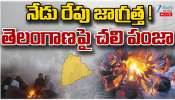 Cold Wave in Telangana: తెలంగాణపై చలి పంజా.. నేడు రేపు జాగ్రత్త..! Cold Wave in Telangana: తెలంగాణపై చలి పంజా.. నేడు రేపు జాగ్రత్త..!