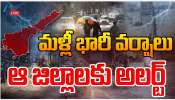 AP Rains: ఏపీలో మళ్లీ భారీ వర్షాలు.. ఆ జిల్లాలకు అలర్ట్.. AP Rains: ఏపీలో మళ్లీ భారీ వర్షాలు.. ఆ జిల్లాలకు అలర్ట్..