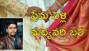 Love Marriage: ప్రేమ పెళ్లి జరిపించాడని మధ్యవర్తిని చంపిన వధువు కుటుంబీకులు Love Marriage: ప్రేమ పెళ్లి జరిపించాడని మధ్యవర్తిని చంపిన వధువు కుటుంబీకులు
