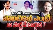 Vangaviti Daughter: పొలిటికల్ ఎంట్రీ కి రెడీ అవుతున్న వంగవీటి రంగా కుమార్తె..! ఆ పార్టీనే టార్గెట్..? Vangaviti Daughter: పొలిటికల్ ఎంట్రీ కి రెడీ అవుతున్న వంగవీటి రంగా కుమార్తె..! ఆ పార్టీనే టార్గెట్..?