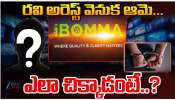 iBOMMA: ఐ బొమ్మ రవి అరెస్ట్ వెనకున్నది ఆమెనా..? పోలీసులకు ఎలా చిక్కాడంటే.. iBOMMA: ఐ బొమ్మ రవి అరెస్ట్ వెనకున్నది ఆమెనా..? పోలీసులకు ఎలా చిక్కాడంటే..