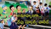 Schools Holiday: విద్యార్థులకు అలర్ట్.. రేపు పాఠశాలలకు సెలవు Schools Holiday: విద్యార్థులకు అలర్ట్.. రేపు పాఠశాలలకు సెలవు