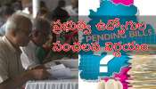 Govt Employees: జీతాల పెంపు, రిటైర్మెంట్ బెనిఫిట్స్ కోసం రేపు ప్రభుత్వ ఉద్యోగుల భారీ ధర్నా Govt Employees: జీతాల పెంపు, రిటైర్మెంట్ బెనిఫిట్స్ కోసం రేపు ప్రభుత్వ ఉద్యోగుల భారీ ధర్నా