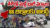 AP Rains: ఆంధ్ర ప్రదేశ్ లో వొదలని వానలు.. ఆ జిల్లాల్లో భారీ వర్షాలు.. AP Rains: ఆంధ్ర ప్రదేశ్ లో వొదలని వానలు.. ఆ జిల్లాల్లో భారీ వర్షాలు..
