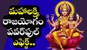Mahalakshmi Raja Yoga Effect: నవంబర్ 20న మహాలక్ష్మి రాజయోగం.. ఈ రాశులవారు రిచ్ కిడ్స్ కాబోతున్నారు! Mahalakshmi Raja Yoga Effect: నవంబర్ 20న మహాలక్ష్మి రాజయోగం.. ఈ రాశులవారు రిచ్ కిడ్స్ కాబోతున్నారు!