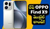OPPO Find X9: రేపే OPPO Find X9 మొబైల్ లాంచ్.. అబ్బబ్బ ఫీచర్స్ మాములుగా లేవు భయ్యా.. OPPO Find X9: రేపే OPPO Find X9 మొబైల్ లాంచ్.. అబ్బబ్బ ఫీచర్స్ మాములుగా లేవు భయ్యా..