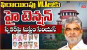MLA Defection Case: స్పీకర్ పై సుప్రీం సీరియస్.. ఫిరాయింపు ఎమ్మెల్యేలకు హై టెన్షన్.. MLA Defection Case: స్పీకర్ పై సుప్రీం సీరియస్.. ఫిరాయింపు ఎమ్మెల్యేలకు హై టెన్షన్..