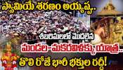 Sabarimala: శబరిమలలో మొదలైన మండల - మకరవిళక్కు యాత్ర.. తొలి రోజే భక్తుల రద్దీ.. Sabarimala: శబరిమలలో మొదలైన మండల - మకరవిళక్కు యాత్ర.. తొలి రోజే భక్తుల రద్దీ..