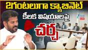 Telangana Cabinet: తెలంగాణ మంత్రివర్గం పలు కీలక నిర్ణయాలు.. ఏమేమిటంటే..? Telangana Cabinet: తెలంగాణ మంత్రివర్గం పలు కీలక నిర్ణయాలు.. ఏమేమిటంటే..?
