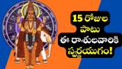 Mercury Transit 2025: బుధుడి పవర్ఫుల్ ఎఫెక్ట్.. 15 రోజుల పాటు ఈ రాశులవారికి స్వర్ణయుగం.. Mercury Transit 2025: బుధుడి పవర్ఫుల్ ఎఫెక్ట్.. 15 రోజుల పాటు ఈ రాశులవారికి స్వర్ణయుగం..