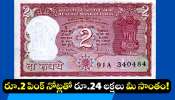 Pink 2-rupee Note Sale: రూ.2 పింక్ నోట్లతో రూ.24 లక్షలు మీ సొంతం! Pink 2-rupee Note Sale: రూ.2 పింక్ నోట్లతో రూ.24 లక్షలు మీ సొంతం!