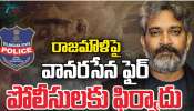 Rajamouli: రాజమౌళి పై వానరసేన ఫైర్.. జక్కన్న అనుచిత వ్యాఖ్యలపై పోలీసులకు ఫిర్యాదు.. Rajamouli: రాజమౌళి పై వానరసేన ఫైర్.. జక్కన్న అనుచిత వ్యాఖ్యలపై పోలీసులకు ఫిర్యాదు..
