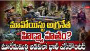 Hidma Encounter: ఏపీలో భారీ ఎన్ కౌంటర్.. మావోయిస్ట్ అగ్రనేత హిడ్మా హతం..? Hidma Encounter: ఏపీలో భారీ ఎన్ కౌంటర్.. మావోయిస్ట్ అగ్రనేత హిడ్మా హతం..?