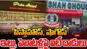 It Raids: పిస్తా హౌస్, షాగౌస్ ఇళ్లు, హోటళ్లపై ఐటీ దాడులు.. It Raids: పిస్తా హౌస్, షాగౌస్ ఇళ్లు, హోటళ్లపై ఐటీ దాడులు..