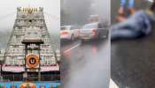 Tirumala: తిరుమలలో భారీ వర్షం.. ఘాట్ మార్గంలో బైకర్పై పడ్డ భారీ బండరాయి.. అసలేం జరిగిందంటే..? Tirumala: తిరుమలలో భారీ వర్షం.. ఘాట్ మార్గంలో బైకర్పై పడ్డ భారీ బండరాయి.. అసలేం జరిగిందంటే..?