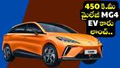 Mg4 Ev Car Launch: ఒక్క చార్జ్తో 450 కి.మీ మైలేజీ.. MG4 EV కారు లాంచ్ వివరాలు! Mg4 Ev Car Launch: ఒక్క చార్జ్తో 450 కి.మీ మైలేజీ.. MG4 EV కారు లాంచ్ వివరాలు!