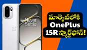 Oneplus 15R: దిమ్మతిరిగే ఫీచర్స్, చౌక ధరకే.. మార్కెట్లోకి OnePlus 15R స్మార్ట్ఫోన్.. Oneplus 15R: దిమ్మతిరిగే ఫీచర్స్, చౌక ధరకే.. మార్కెట్లోకి OnePlus 15R స్మార్ట్ఫోన్..