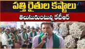 KTR: పత్తి రైతులను ముంచిన రేవంత్ రెడ్డి.. చివరి వరకు పోరాడుతాం: కేటీఆర్ KTR: పత్తి రైతులను ముంచిన రేవంత్ రెడ్డి.. చివరి వరకు పోరాడుతాం: కేటీఆర్