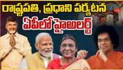 PM Visits AP: రాష్ట్రపతి, ప్రధాని పర్యటన .. ఆంధ్ర ప్రదేశ్ లో  హై అలర్ట్..