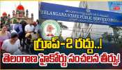 TGPSC Group 2: గ్రూప్ -2 రద్దు..! తెలంగాణ హైకోర్టు సంచలన తీర్పు..! TGPSC Group 2: గ్రూప్ -2 రద్దు..! తెలంగాణ హైకోర్టు సంచలన తీర్పు..!