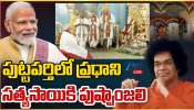 PM Modi in Puttaparthi: పుట్టపర్తిలో ప్రధాని మోడీ.. సత్యసాయికి పుష్పాంజలి.. 