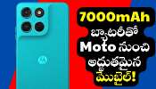 Moto G57 Power Price: 7000mAh బ్యాటరీతో మార్కెట్లోకి Moto నుంచి అద్భుతమైన మొబైల్.. డిజైన్తో పిచ్చెక్కిస్తోంది! Moto G57 Power Price: 7000mAh బ్యాటరీతో మార్కెట్లోకి Moto నుంచి అద్భుతమైన మొబైల్.. డిజైన్తో పిచ్చెక్కిస్తోంది!