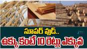 Super Wood: సూపర్ వుడ్.. ఉక్కు కంటే 10 రెట్లు ఎక్కువ.. 
