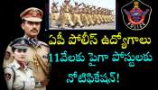 Police Department Jobs: నిరుద్యోగులకు శుభవార్త..పోలీసు శాఖలో 11,639 ఖాళీలు.. 6 వారాల్లో నోటిఫికేషన్ రెడీగా ఉండండి?! Police Department Jobs: నిరుద్యోగులకు శుభవార్త..పోలీసు శాఖలో 11,639 ఖాళీలు.. 6 వారాల్లో నోటిఫికేషన్ రెడీగా ఉండండి?!